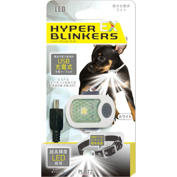 犬用品 散歩用充電式LEDライト ハイパーブリンカーズ EX ホワイト プラッツ ハイパ-ブリンカ-ズEX