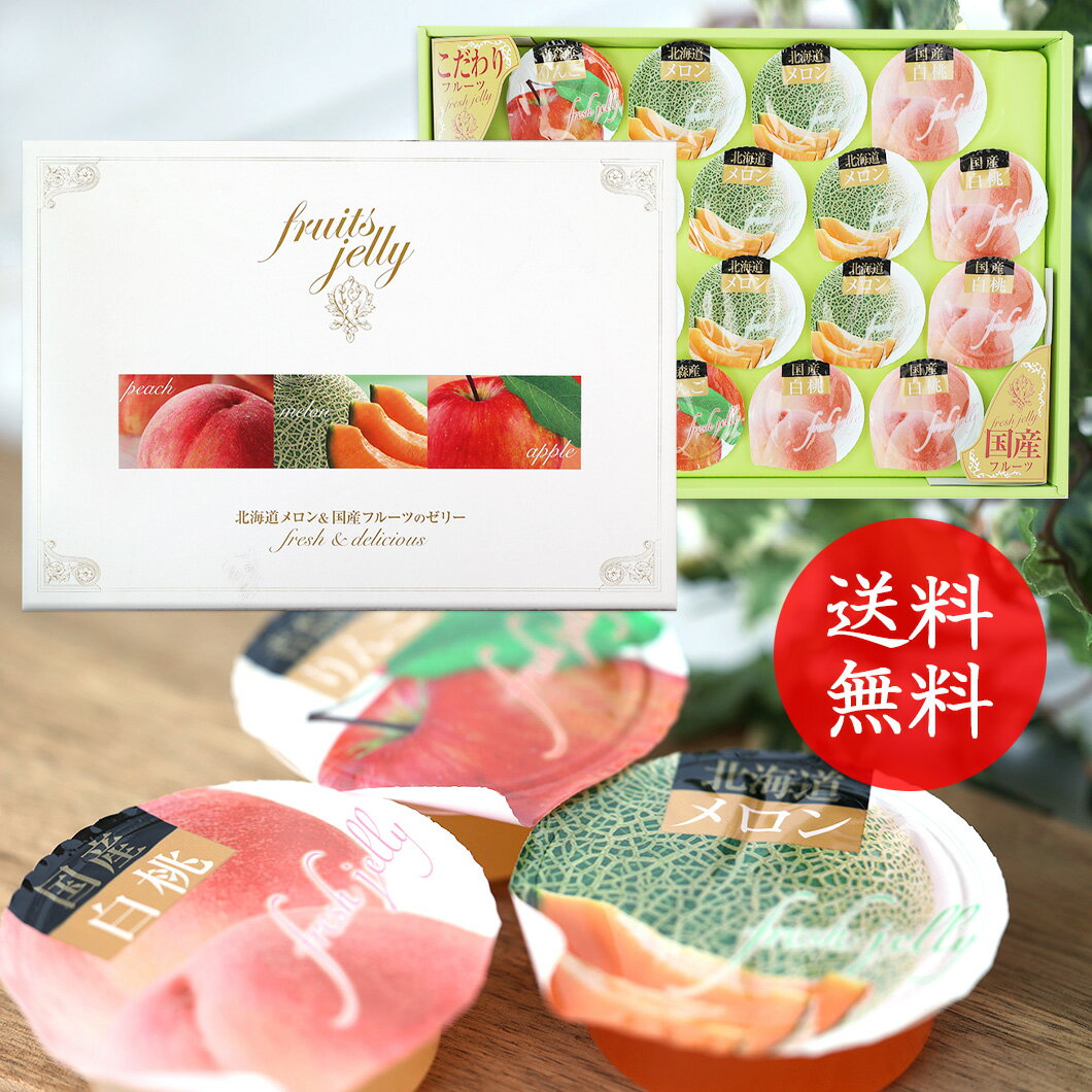 楽天市場】ドゥワーズ ドゥワーズ 北海道メロン&国産フルーツのゼリー