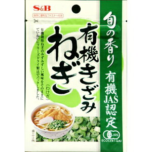 【在庫処分】 賞味期限：2026年10月23日 S&B 旬の香り 有機きざみねぎ (1.2g) 薬味 乾燥わけぎ