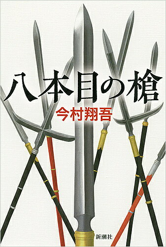 楽天市場】新潮社 八本目の槍/新潮社/今村翔吾 | 価格比較 - 商品価格ナビ