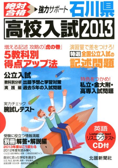 石川県高校入試 過去問・解説集の決定版 ２０２２年春受験用/北国新聞社（単行本） 楽天市場】北國新聞社出版局 石川県高校入試 過去問・解説集の