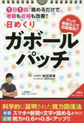 日めくりガボールパッチ １日１回！眺めるだけで老眼も近視も改善！！/扶桑社/林田康隆