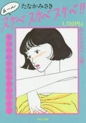 あ～んスケベスケベスケベ！！/パルコ出版/たなかみさき