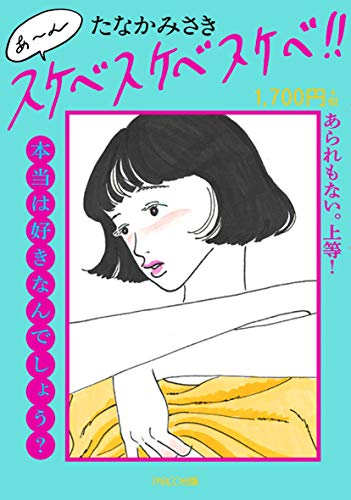 あ～んスケベスケベスケベ！！/パルコ出版/たなかみさき