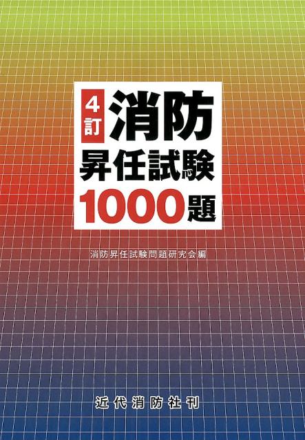 11訂版 最新消防模擬問題全書 消防実務研究会 11訂版 最新消防模擬問題全書 | 消防実務研究会 |本 | 通販 | Amazon