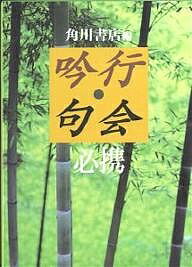 吟行・句会必携/角川書店/角川書店