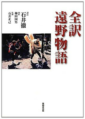 全訳遠野物語/無明舎出版/石井徹