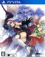 ＰＳＶ　よるのないくに　プレミアムボックス　【ＰＳ　Ｖｉｔａ】