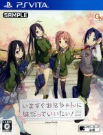 ＰＳ　Ｖｉｔａ　いますぐお兄ちゃんに妹だっていいたい！　通常版【ＰＳＶ】