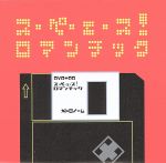 ス・ペ・エ・ス！ロマンチック/ＤＶＤ/TNBH-1