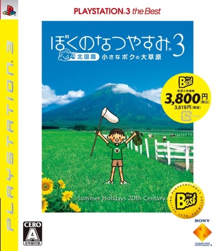ぼくのなつやすみ3 -北国篇- 小さなボクの大草原 PLAYSTATION(R)3 the Best