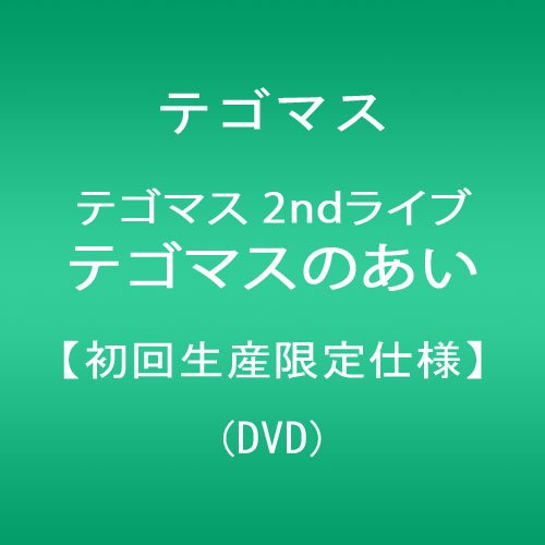 テゴマス　2ndライブ　テゴマスのあい■（初回生産限定仕様）/ＤＶＤ/JEBN-0119