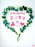 テゴマス　2ndライブ　テゴマスのあい■（初回生産限定仕様）/ＤＶＤ/JEBN-0119