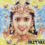 ムトゥ 踊るマハラジャ アルバム INPCD-8613