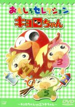 楽天市場】アニプレックス キョロちゃん おもしろセレクション