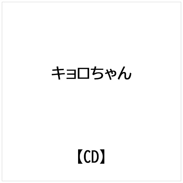 楽天市場】アニプレックス キョロちゃんでしゅ/CDシングル（8cm