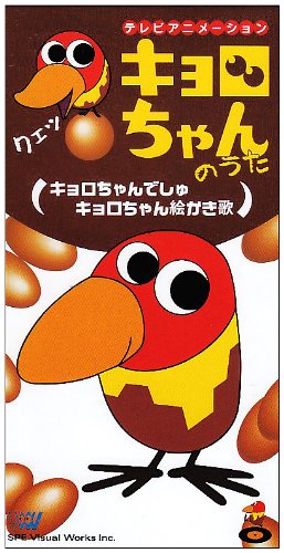 楽天市場】アニプレックス キョロちゃんでしゅ/CDシングル（8cm
