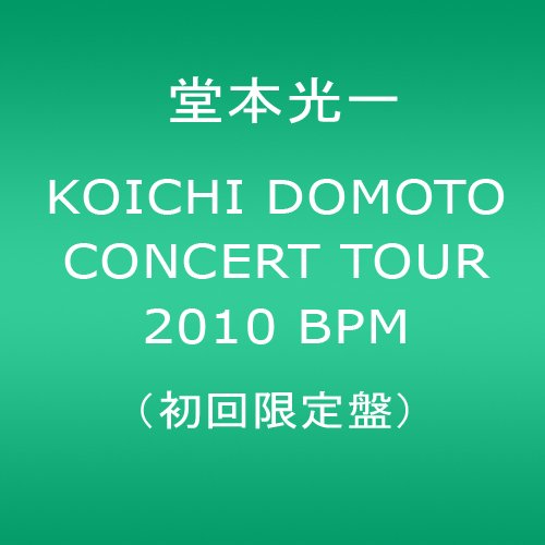 KOICHI　DOMOTO　CONCERT　TOUR　2010　BPM（初回限定盤）/ＤＶＤ/JEBN-0112