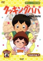 楽天市場】デジソニック クッキングパパ シリーズ2 Cooking7/DVD