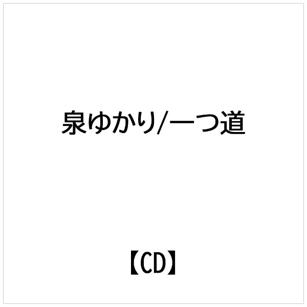 一つ道/愛する人を守りたい シングル SVSA-163