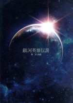 舞台 銀河英雄伝説 第三章 内乱 / 河村隆一