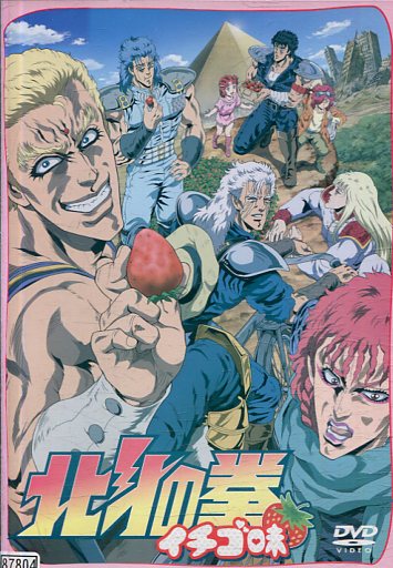 TVアニメ「北斗の拳 イチゴ味」 [DVD] lok26k6 Amazon.co.jp: TVアニメ「北斗の拳 イチゴ味」 [DVD] : 銀河万丈