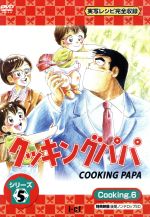 楽天市場】デジソニック クッキングパパ シリーズ2 Cooking7