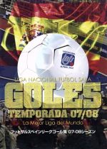 フットサルスペインリーグゴール集　07-08シーズン/ＤＶＤ/LNFS-0003
