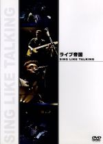 ライブ帝国　SING　LIKE　TALKING/ＤＶＤ/DEBP-13028
