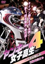 ヤンキー女子高生7〜栃木最強伝説〜 [DVD] Amazon.co.jp: r337-7 ヤンキー女子高生7栃木最強伝説 DVD A