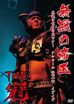 無冠の帝王　～永遠に噛ませ犬ツアー　アンコール2010　イブイブ～/ＤＶＤ/PPPD-2002