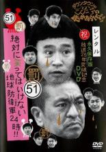 ダウンタウンのガキの使いやあらへんで!!(祝)放送25年突破記念DVD 永久保存版 51(罰)絶対に笑ってはいけない地球防衛軍24時!! 4 邦画 YRBD-90117