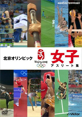 北京オリンピック　女子アスリート集/ＤＶＤ/VTBF-5100