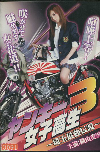 楽天市場】オールインエンタテインメント DVD ヤンキー女子高生