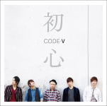 初心 初回生産限定盤B CODE－V