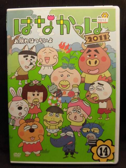 はなかっぱ 楽天市場】KADOKAWA はなかっぱ 2011 第14巻 ～お別れはつらいよ