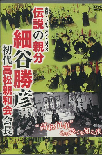 楽天市場】オールインエンタテインメント 実録・ドキュメント893 広島