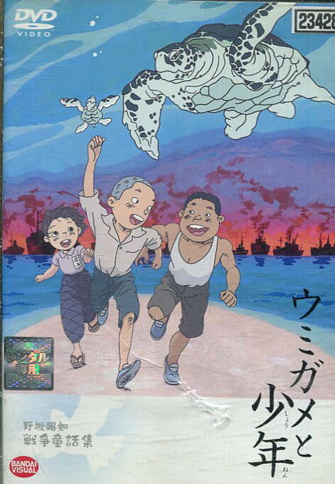 楽天市場】バンダイナムコフィルムワークス 野坂昭如戦争童話集