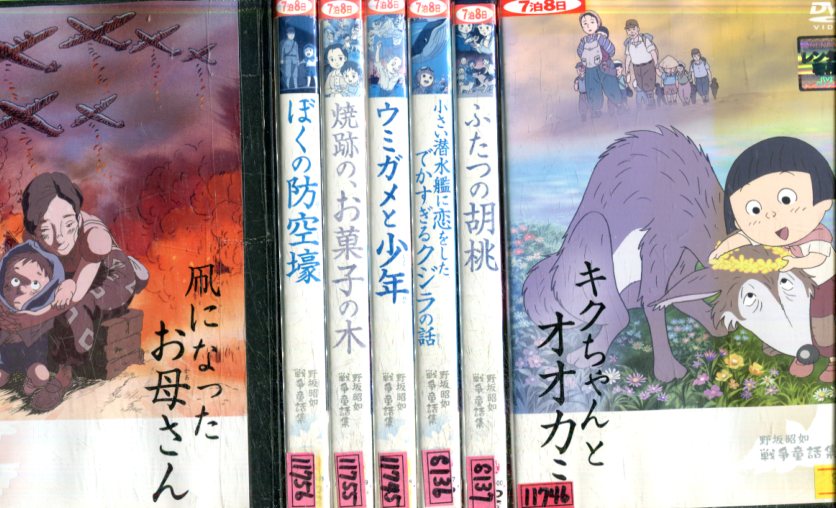 (未使用･未開封品)　野坂昭如戦争童話集 焼跡の、お菓子の木 [DVD] ar3p5n1 Amazon.co.jp: 野坂昭如戦争童話集 焼跡の、お菓子の木 [DVD