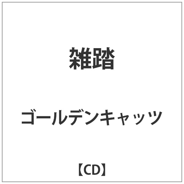 雑踏 ゴールデンキャッツ