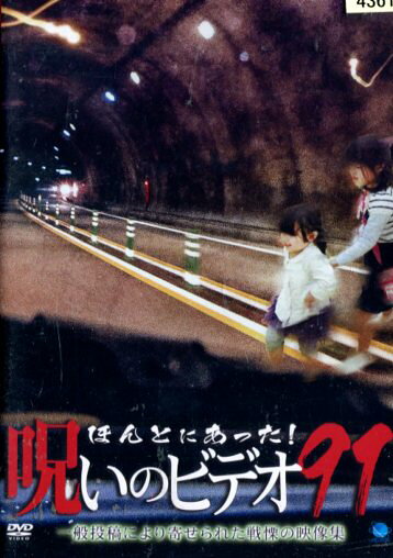 ほんとにあった!呪いのビデオ91 邦画 BWD-3115R