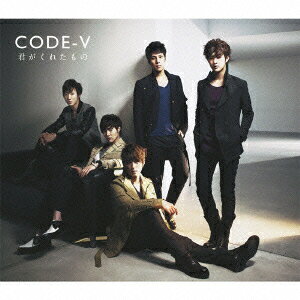 君がくれたもの 初回生産限定版B CODE－V