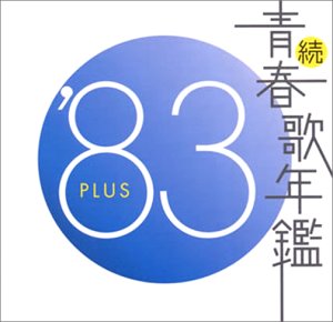 新品ケース交換済「続・青春歌年鑑' 71PLUS～80PLUS」全10枚セット 楽天市場】徳間ジャパンコミュニケーションズ 続・青春歌年鑑