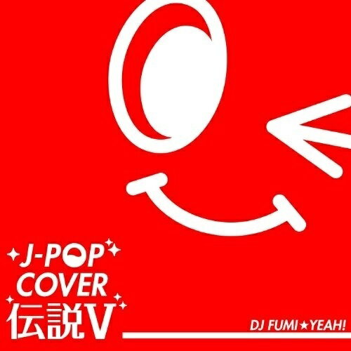 楽天市場】エフ・エー・アール・エム J-POPカバー伝説 mixed by DJ