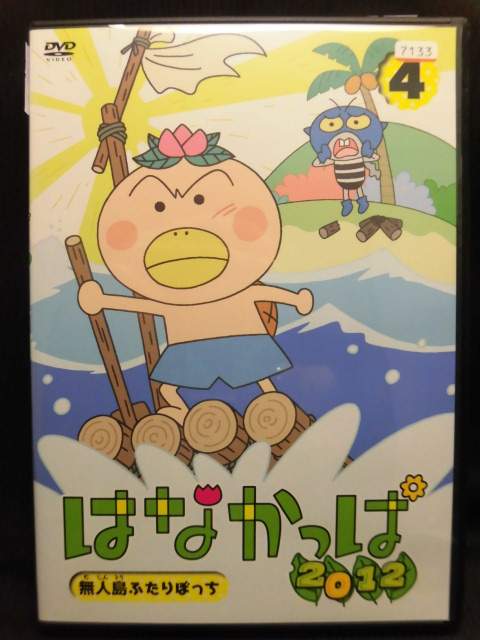 楽天市場】KADOKAWA はなかっぱ 2012 第4巻 ～無人島ふたりぼっち