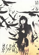 影踏み/ＤＶＤ/COBA-4333