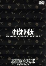 ミュージカル「忍たま乱太郎」第5弾 CD Amazon.co.jp: ミュージカル「忍たま乱太郎」第5弾 再演 ~新た
