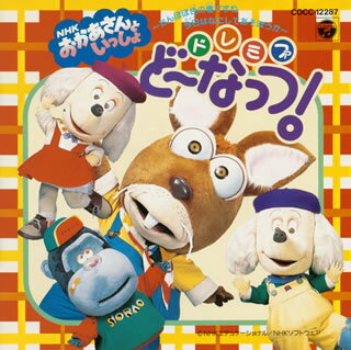 NHK「おかあさんといっしょ」ドレミファ・どーなっつ!～くんくん