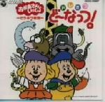 楽天市場】日本コロムビア NHKおかあさんといっしょ ドレミファ・どー