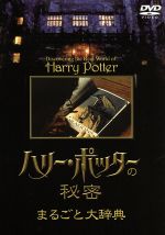 楽天市場】ヴィレッジブックス ハリー・ポッター公式ガイドブック映像